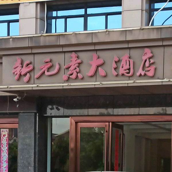 新园素大酒店