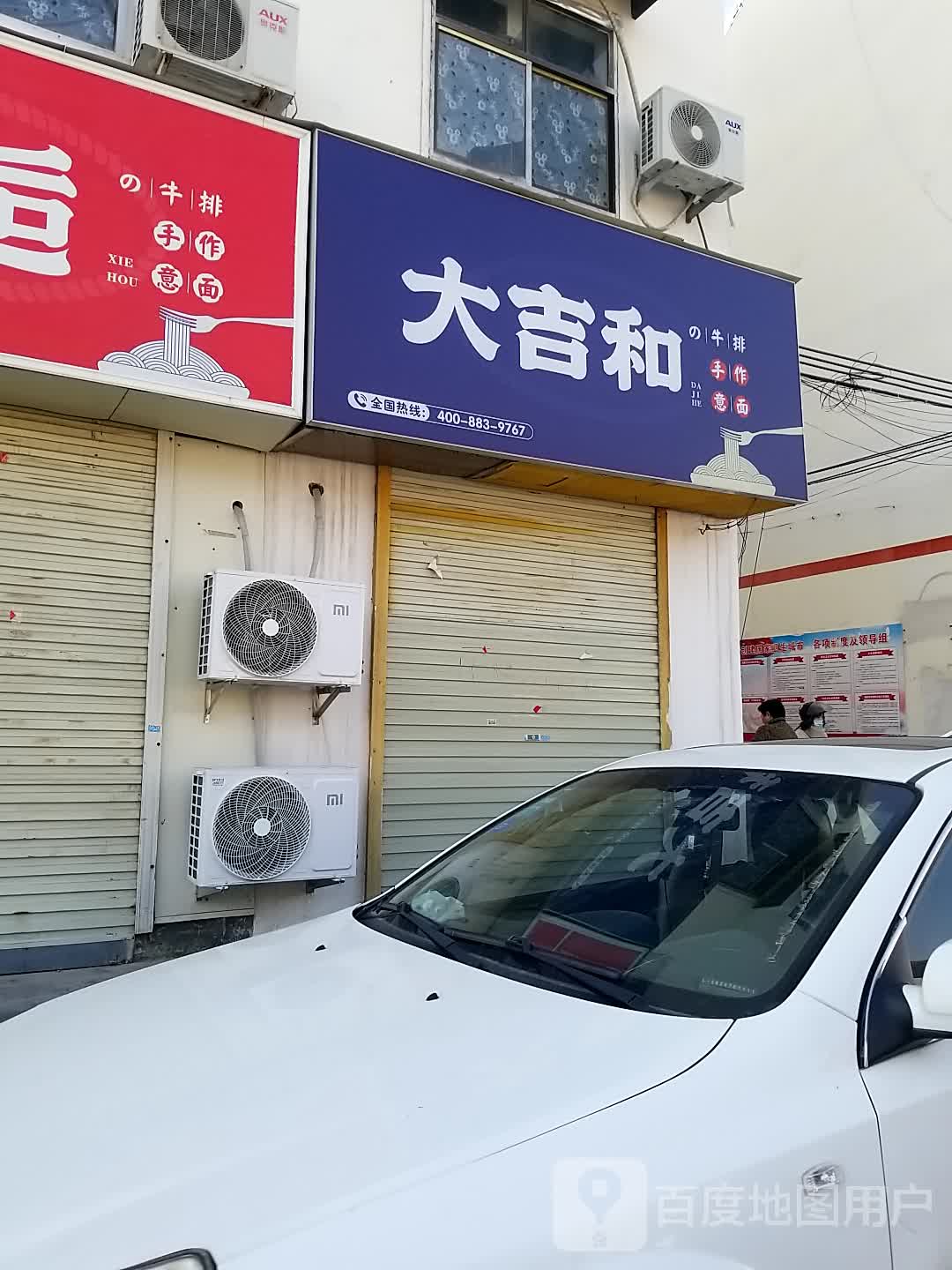 大吉和的牛排手作意面