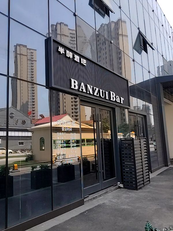半醉酒吧
