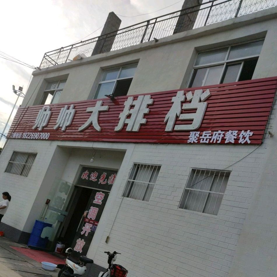 帥帥鵬鵬大排擋