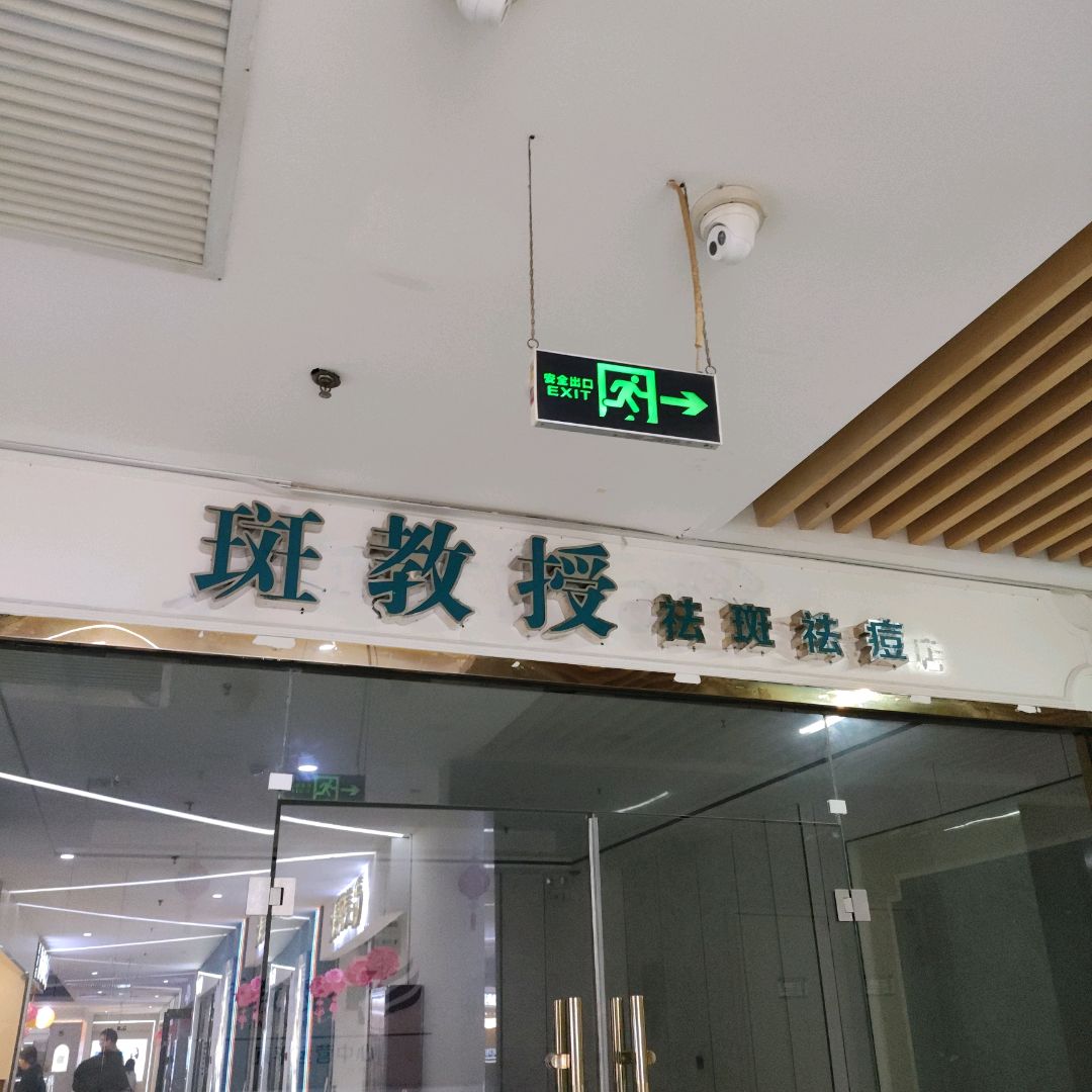 斑教授祛斑祛痘(中央时代广场店)
