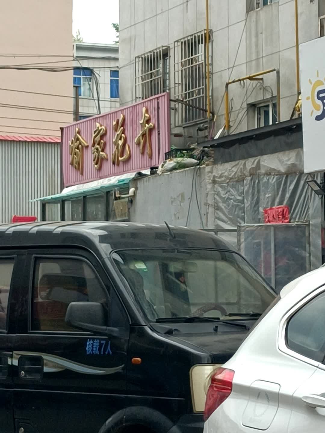 喻家花卉