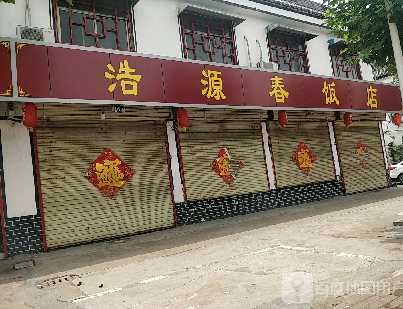 浩源春饭店