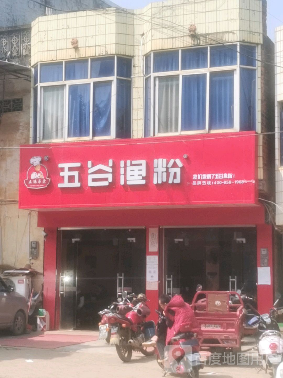 五谷渔粉(521县道店)