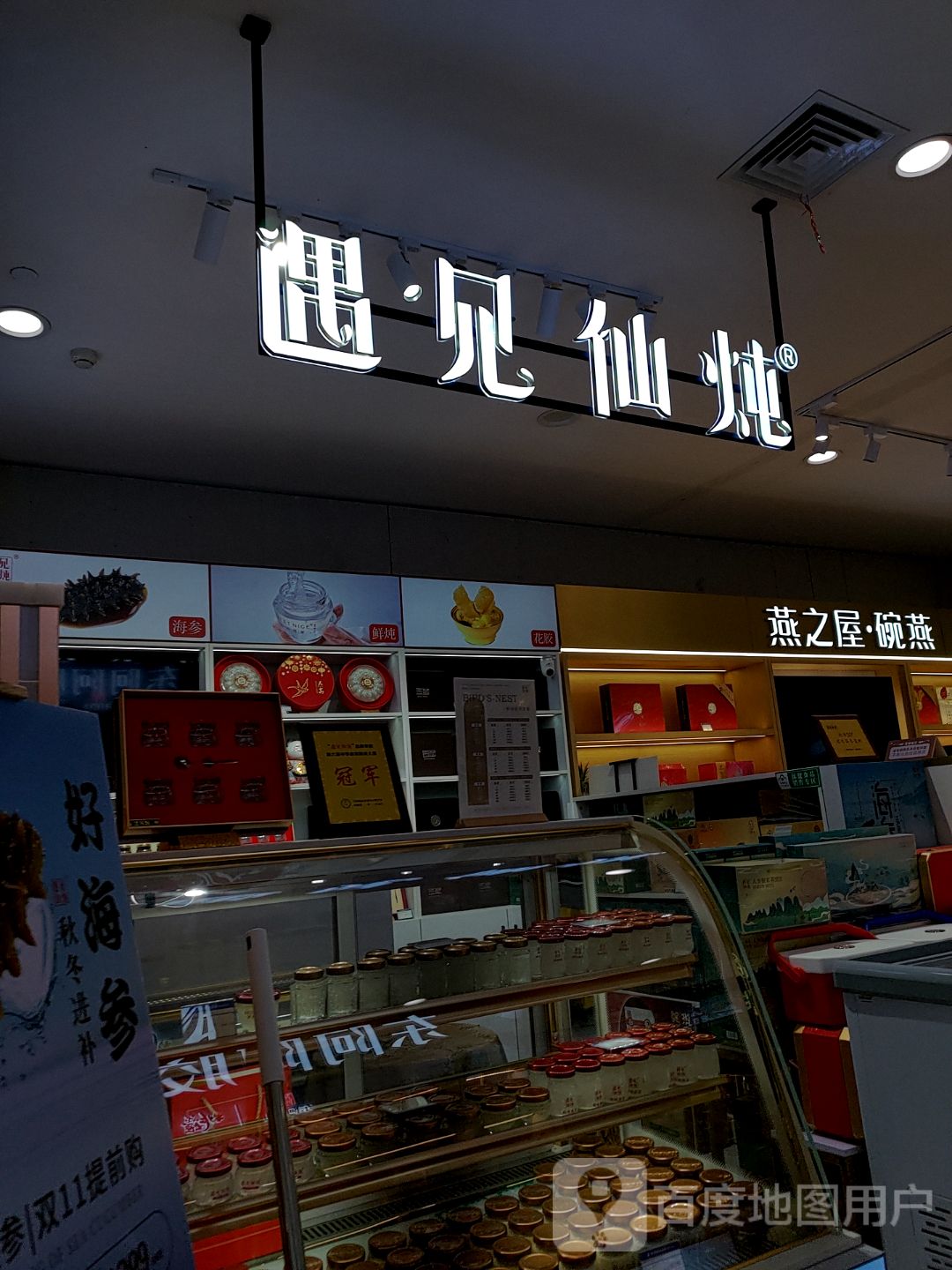 遇见仙炖·鲜炖燕窝丨花胶海参虫草(全运村店)