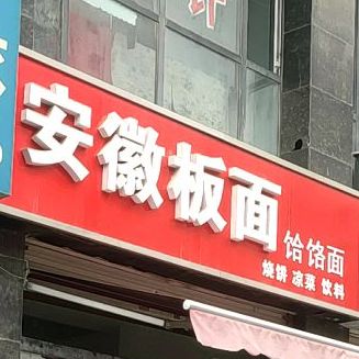 安徽拌面(果园南路店)