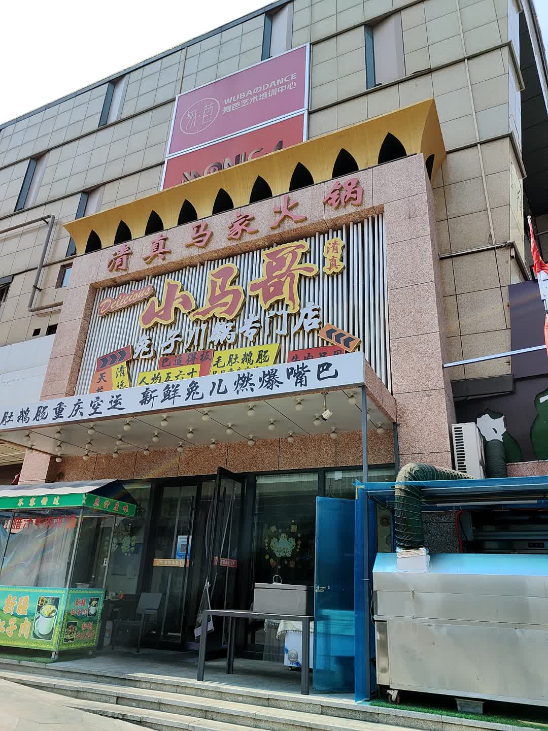 清真小马哥兔子川锅专门店