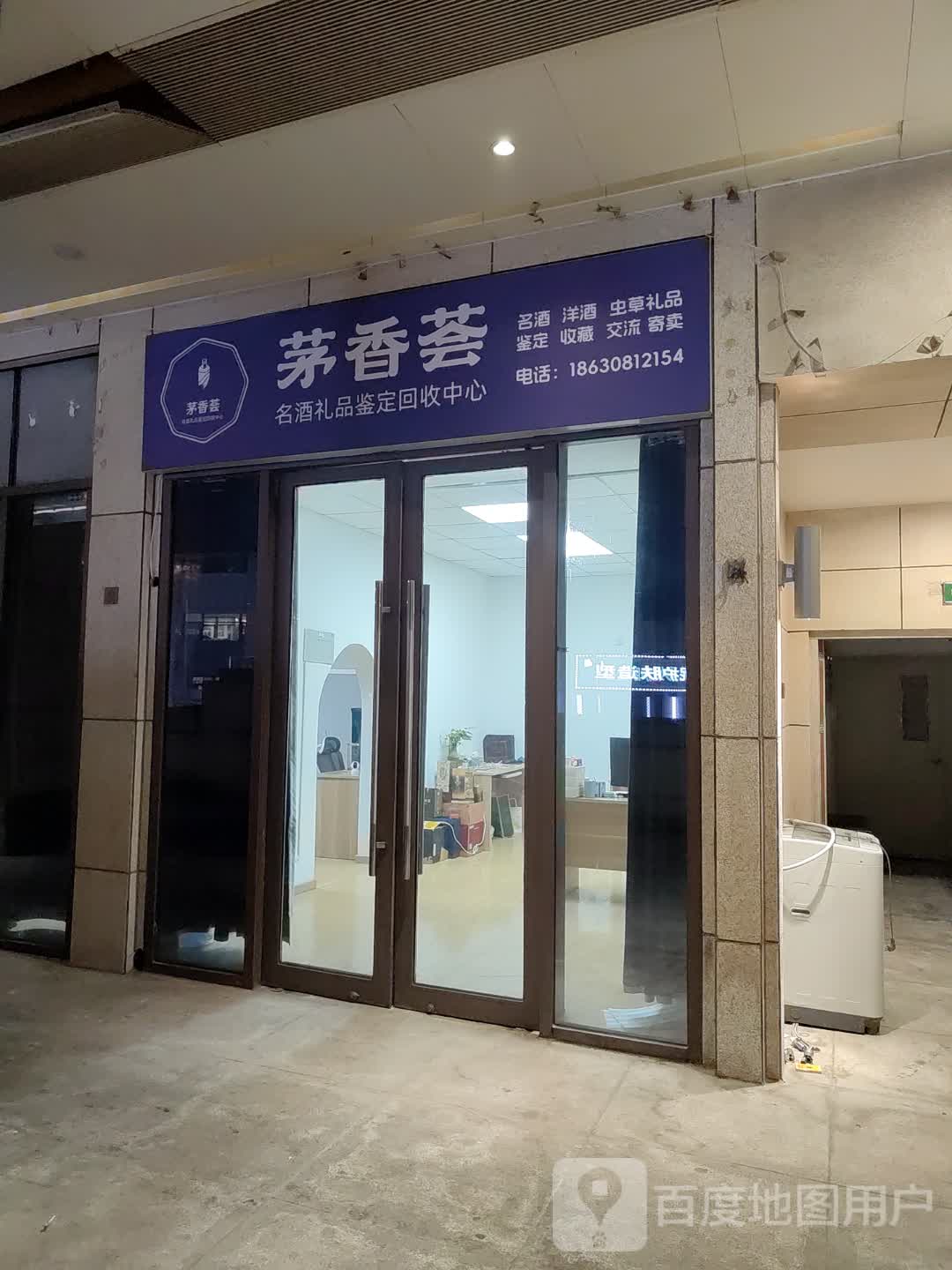 茅香荟(河东红星国际广场店)