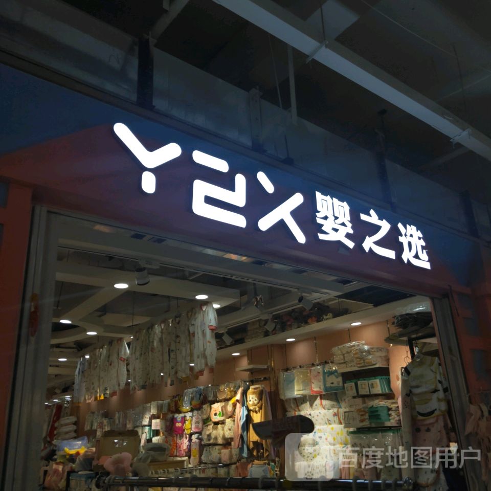 婴之选(世贸购物中心店)