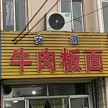 安徽牛肉板面馆 (新华前街店)