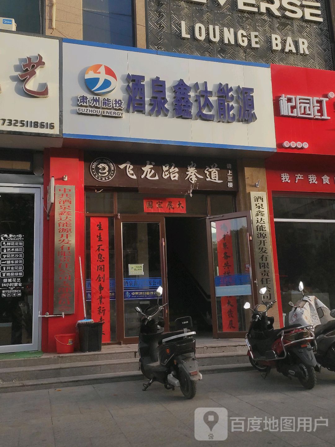 飞龙跆拳道(洪洋商业广场店)