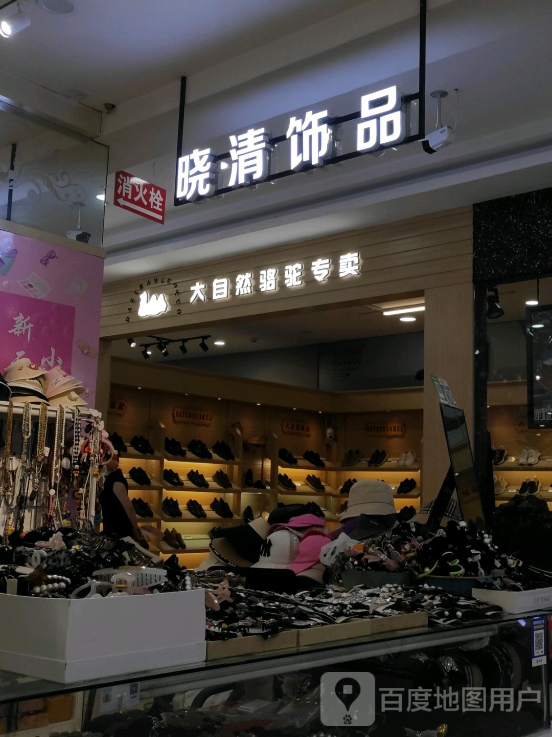 晓清饰品(新天地购物广场向阳路店)