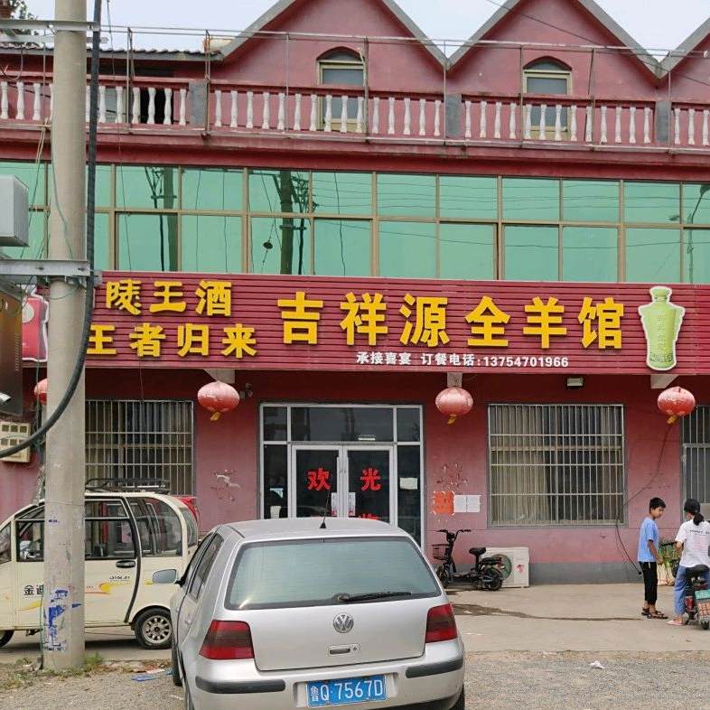 吉祥缘全羊馆