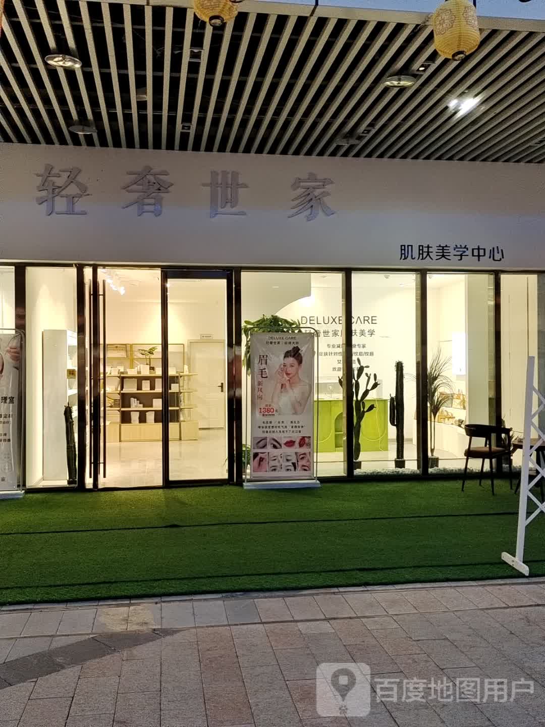 轻奢世家肌肤美学(拉萨城关万达广场店)