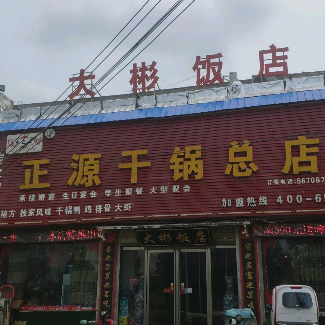正源干锅(总店)