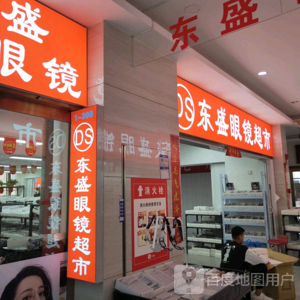 东盛眼镜超市(汇金升龙商业广场店)