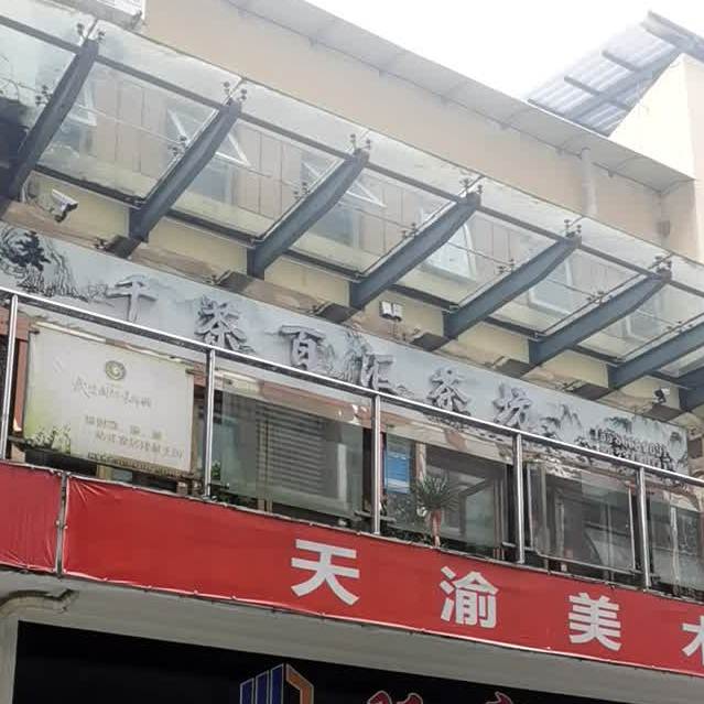 千茶百汇茶坊棋牌(武陵国际装饰城店)