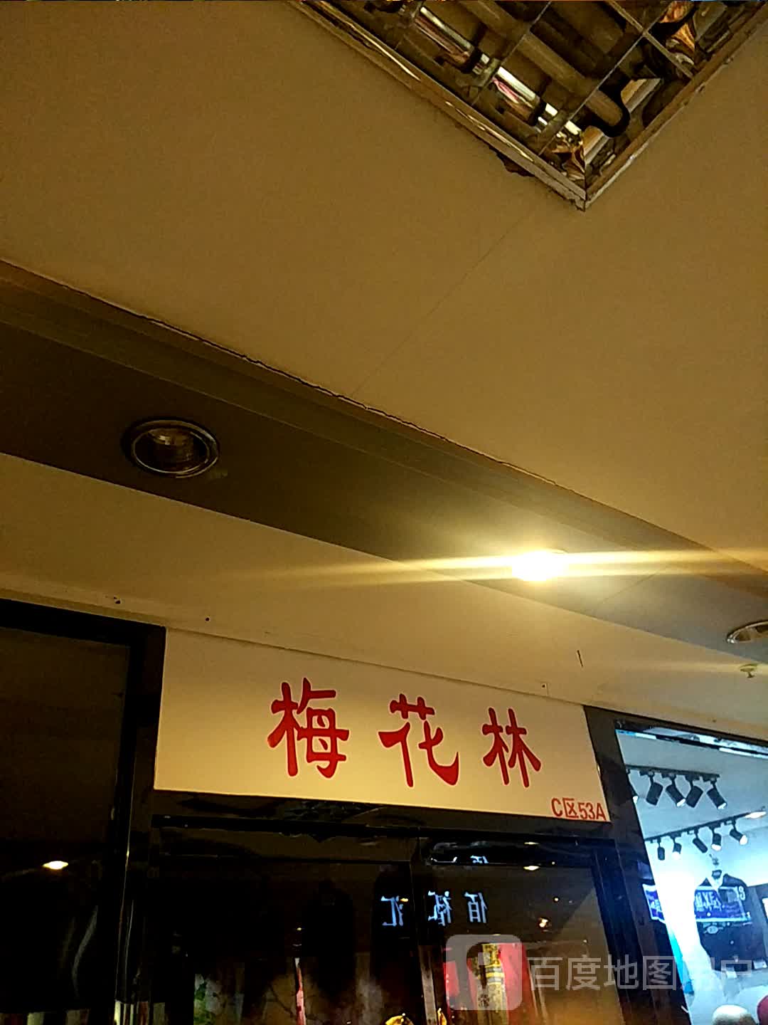梅华林(四隆广场铁东五道街店)