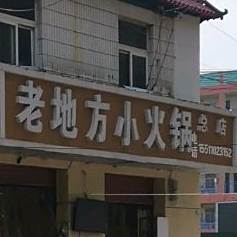 老地方小火锅(总店)