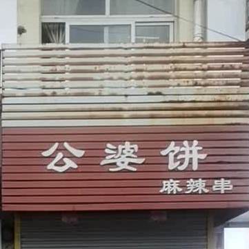公婆饼麻辣串(南华路店)