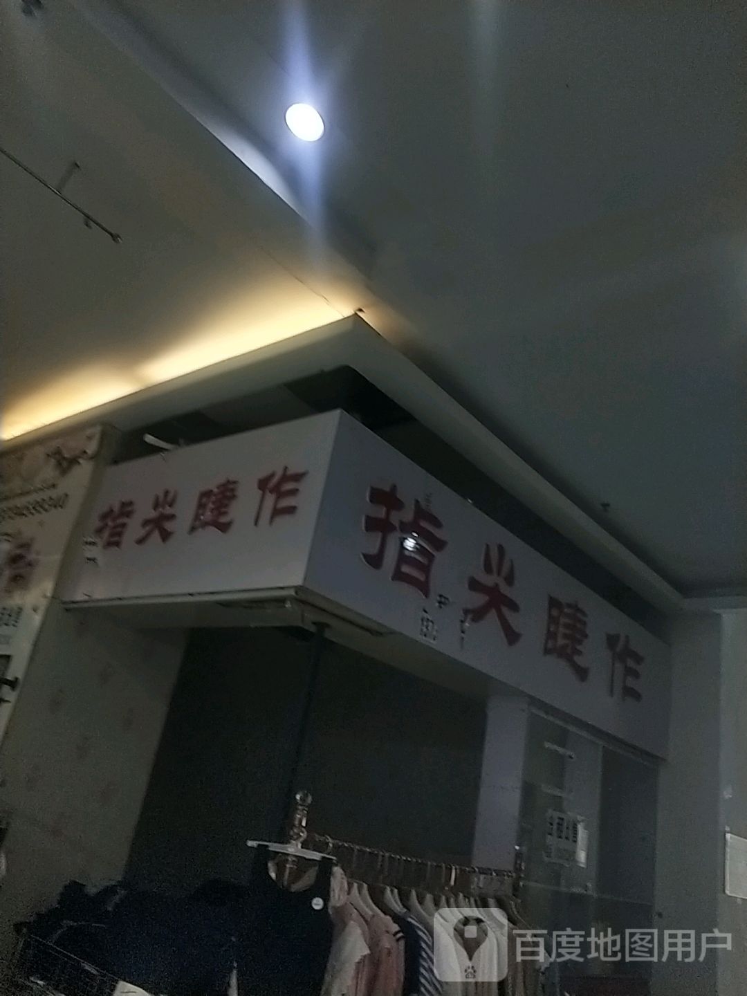 指尖睫作(香榭丽购物中心金店纬七路店)