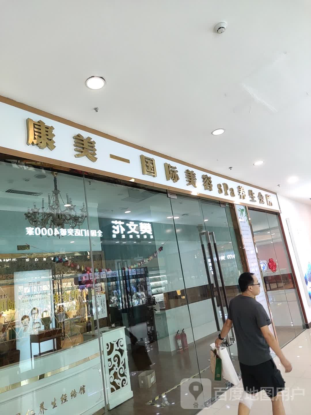 康美一国际美容spa养生会所(三门峡万达广场店)