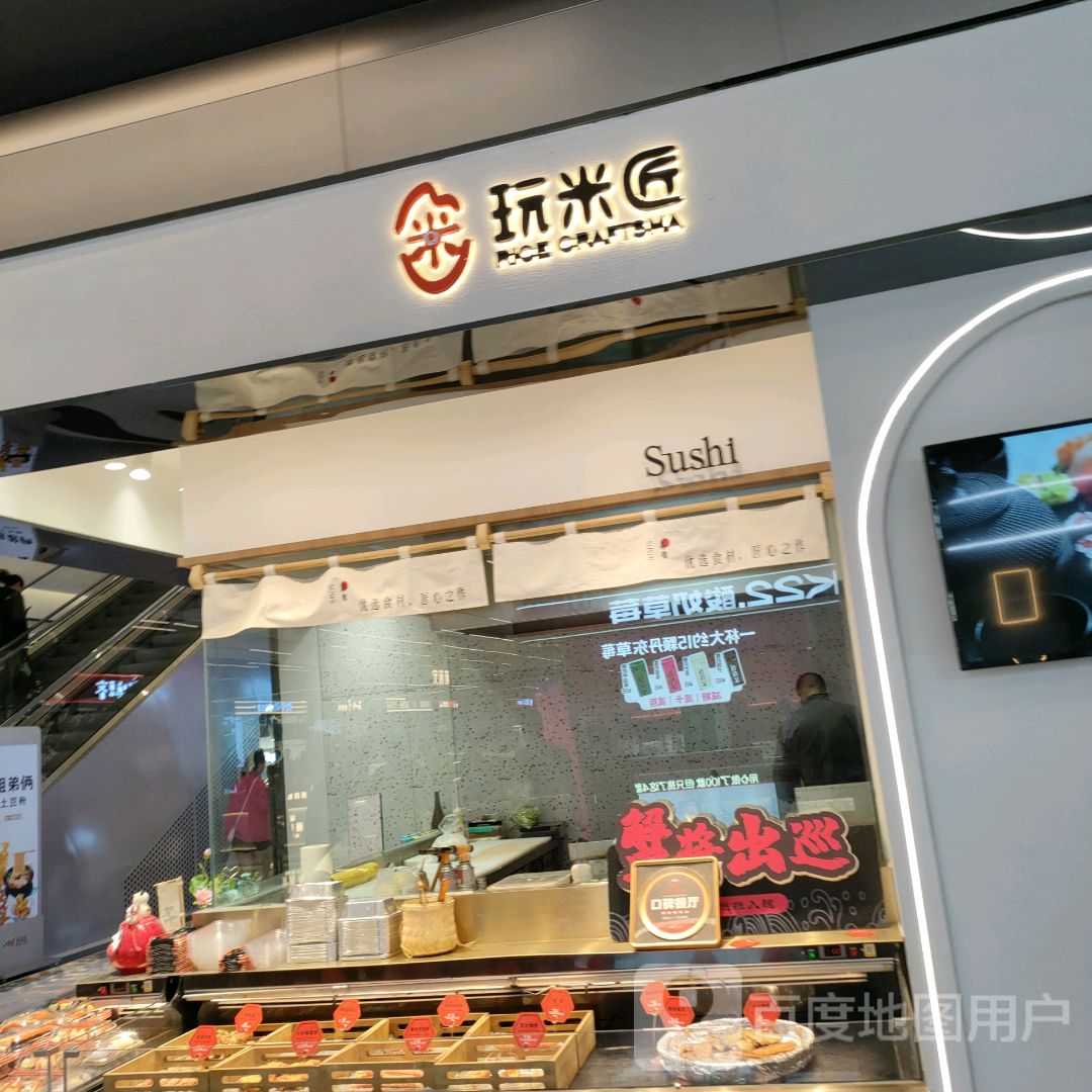 玩米匠寿司店(正弘汇店)