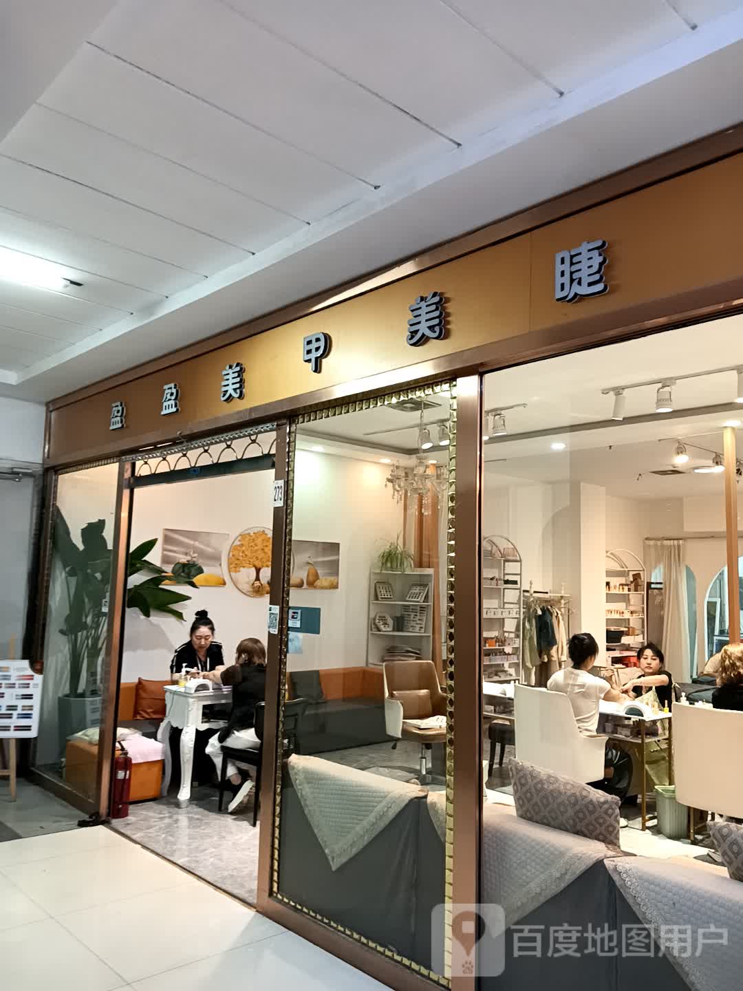 盈盈美甲(迈特广场卜奎南大街店)