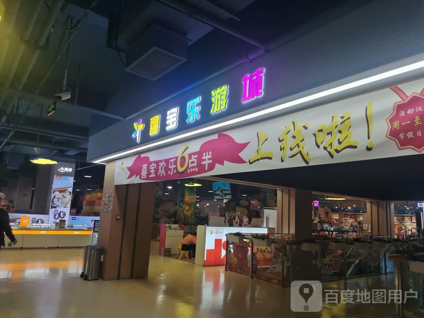 喜乐宝游城(喜宝时光儿童城店)