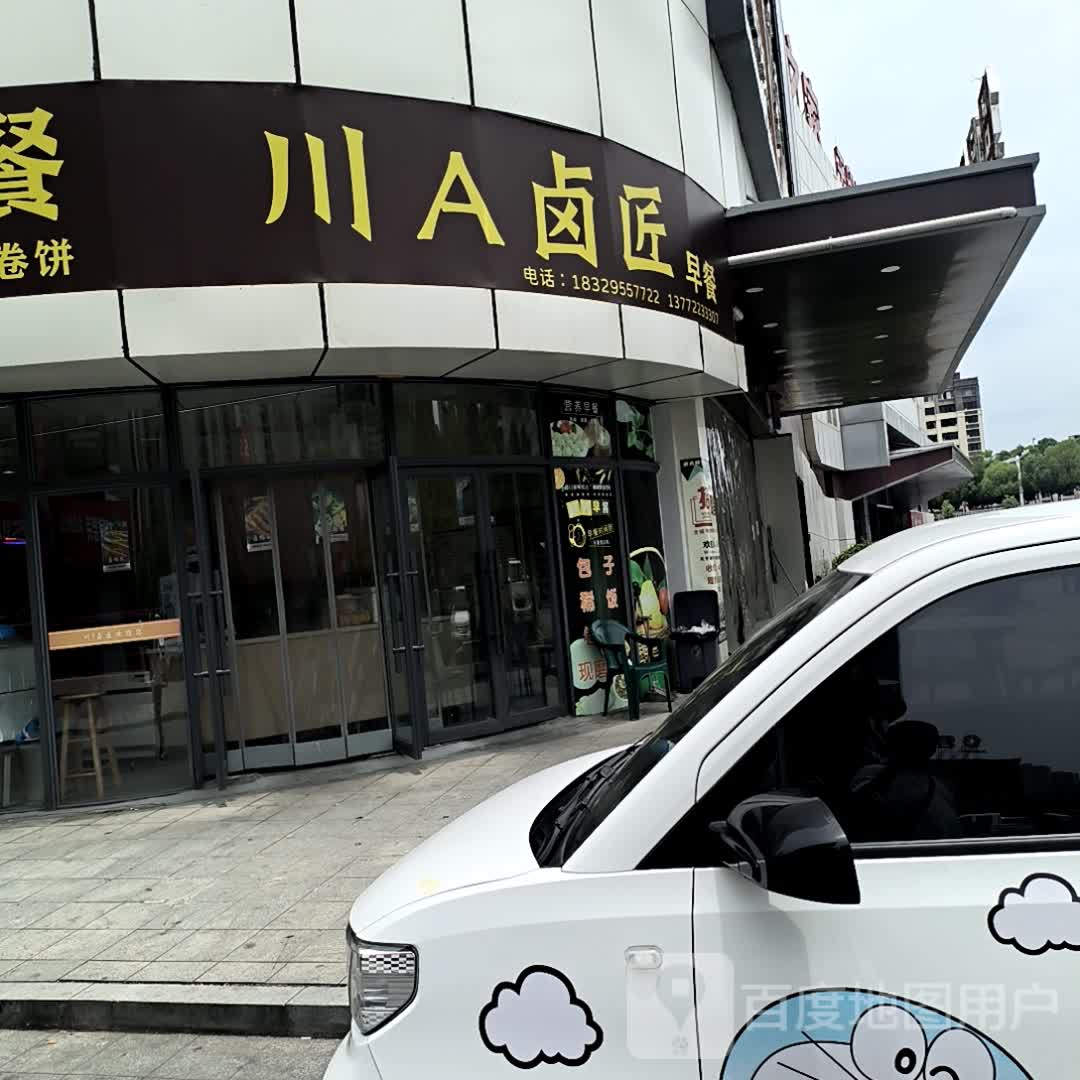 川A卤匠(中国西北(安康)国际天贸城店)