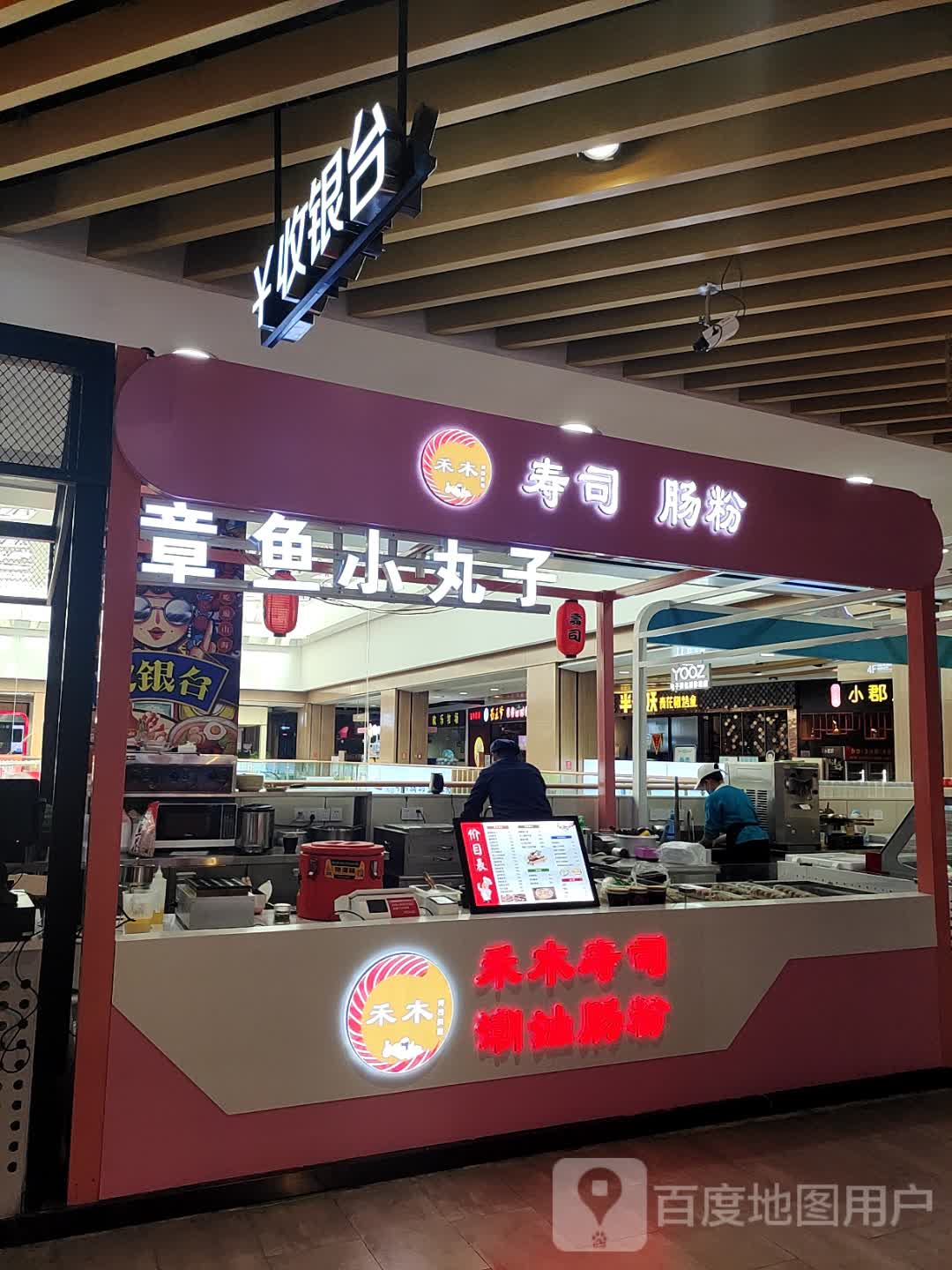 禾木寿司肠粉王(佳和购物广场天悦店)