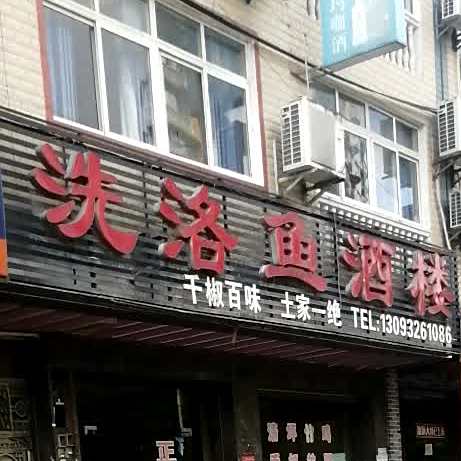 洗洛鱼酒楼
