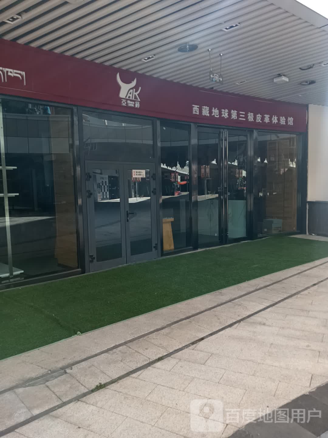 西藏地球第三极皮革体验馆(拉萨城关万达广场店)