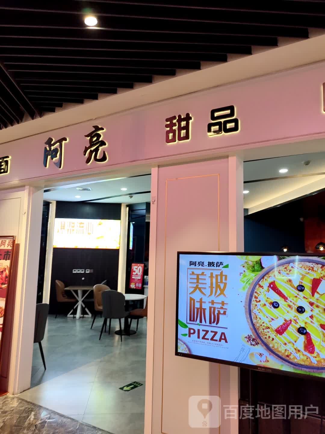 阿亮披萨(榆星店)