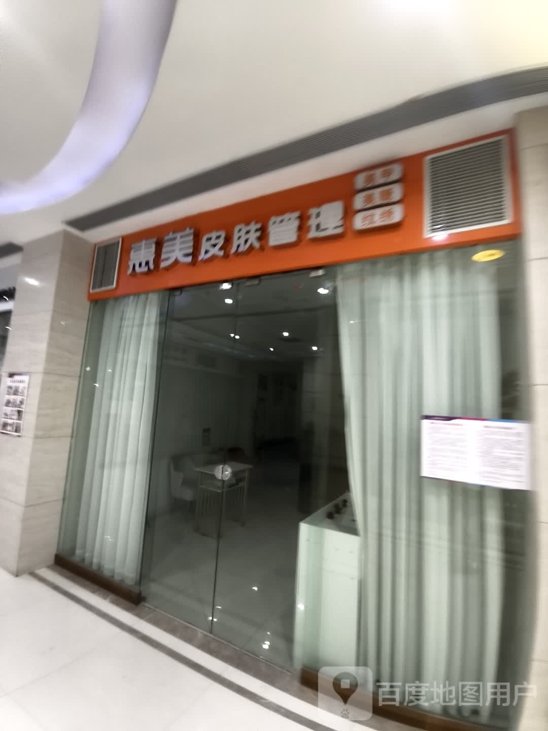 惠美皮肤管理(维港城店)