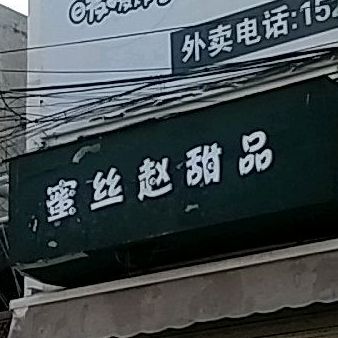 蜜丝赵田品