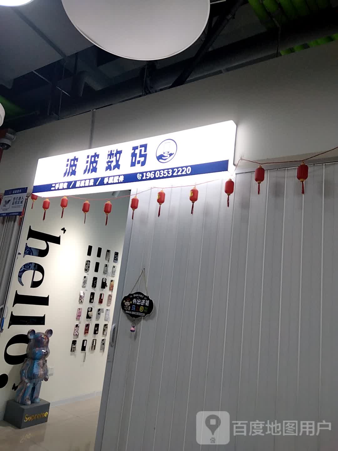 波波数码(滨河新天地商业广场店)