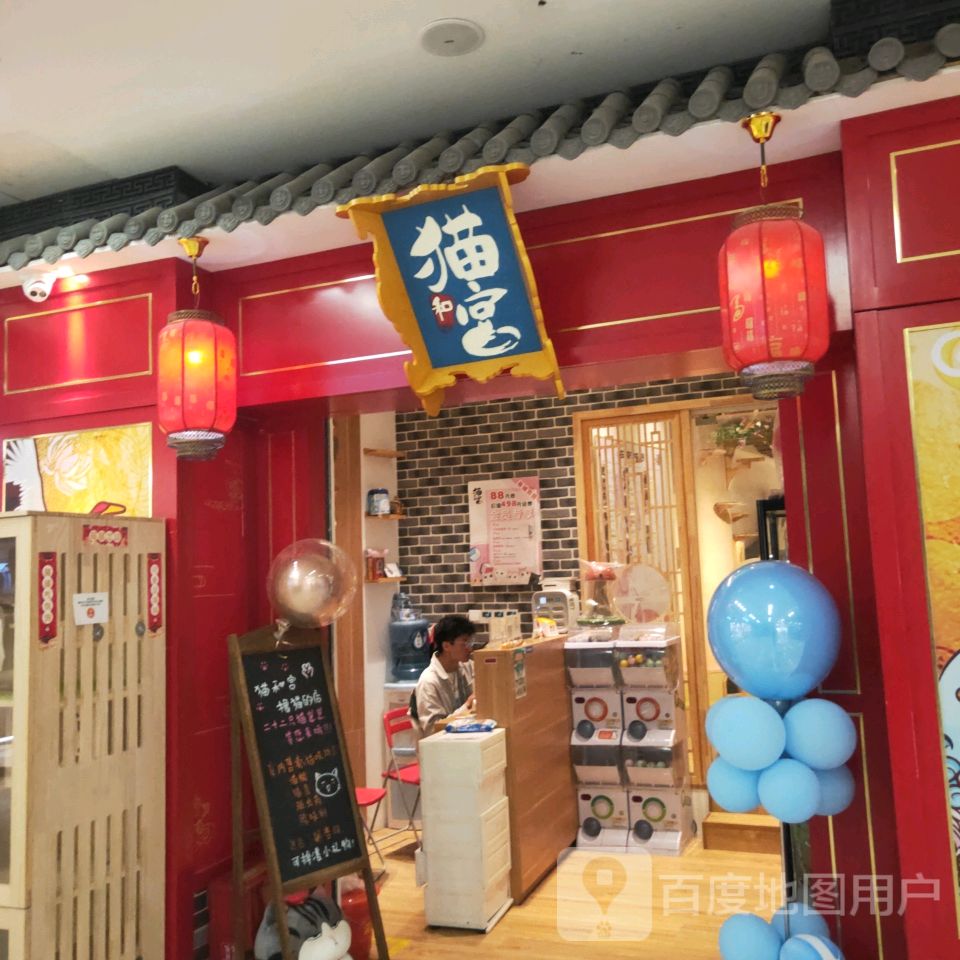 猫和宫(无限城店)