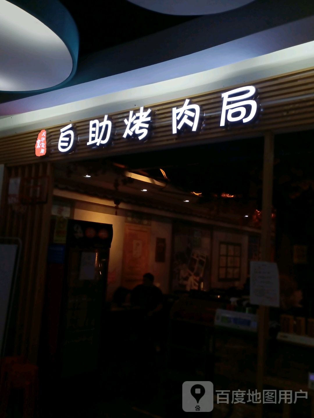 京火炉空间自助烤肉局(京港城生活广场店)