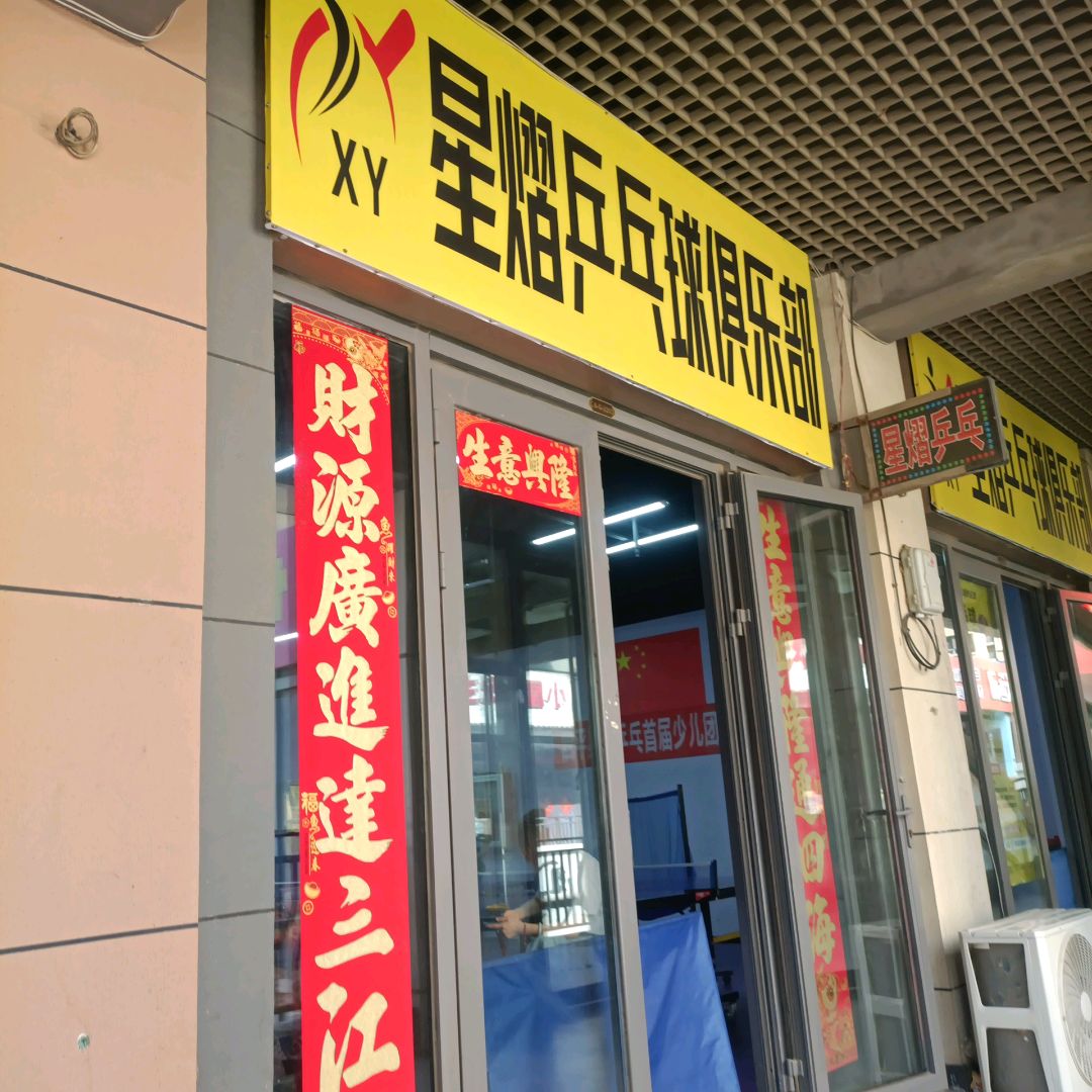 星熠乒乓球俱乐部