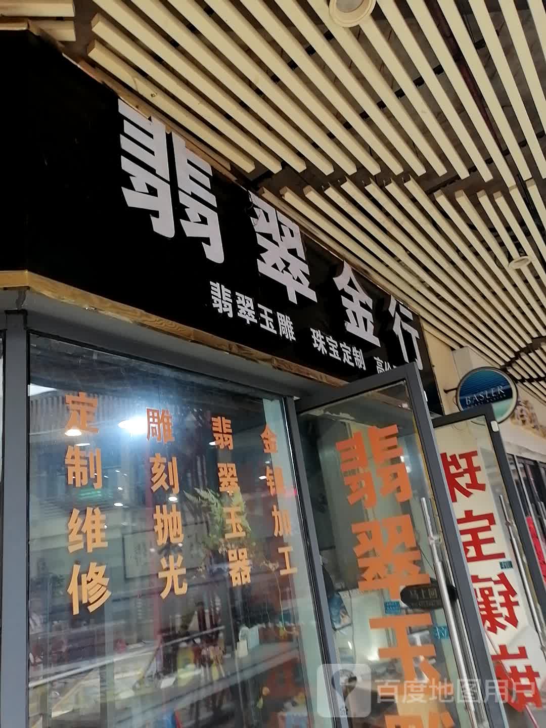 翡翠金行(万达广场南宁安吉店)