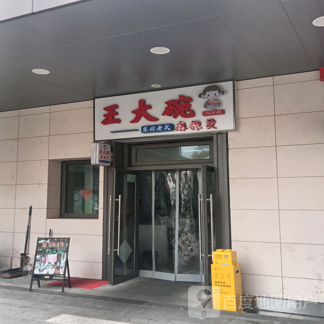 王大碗东北老式麻辣烫(星河店)