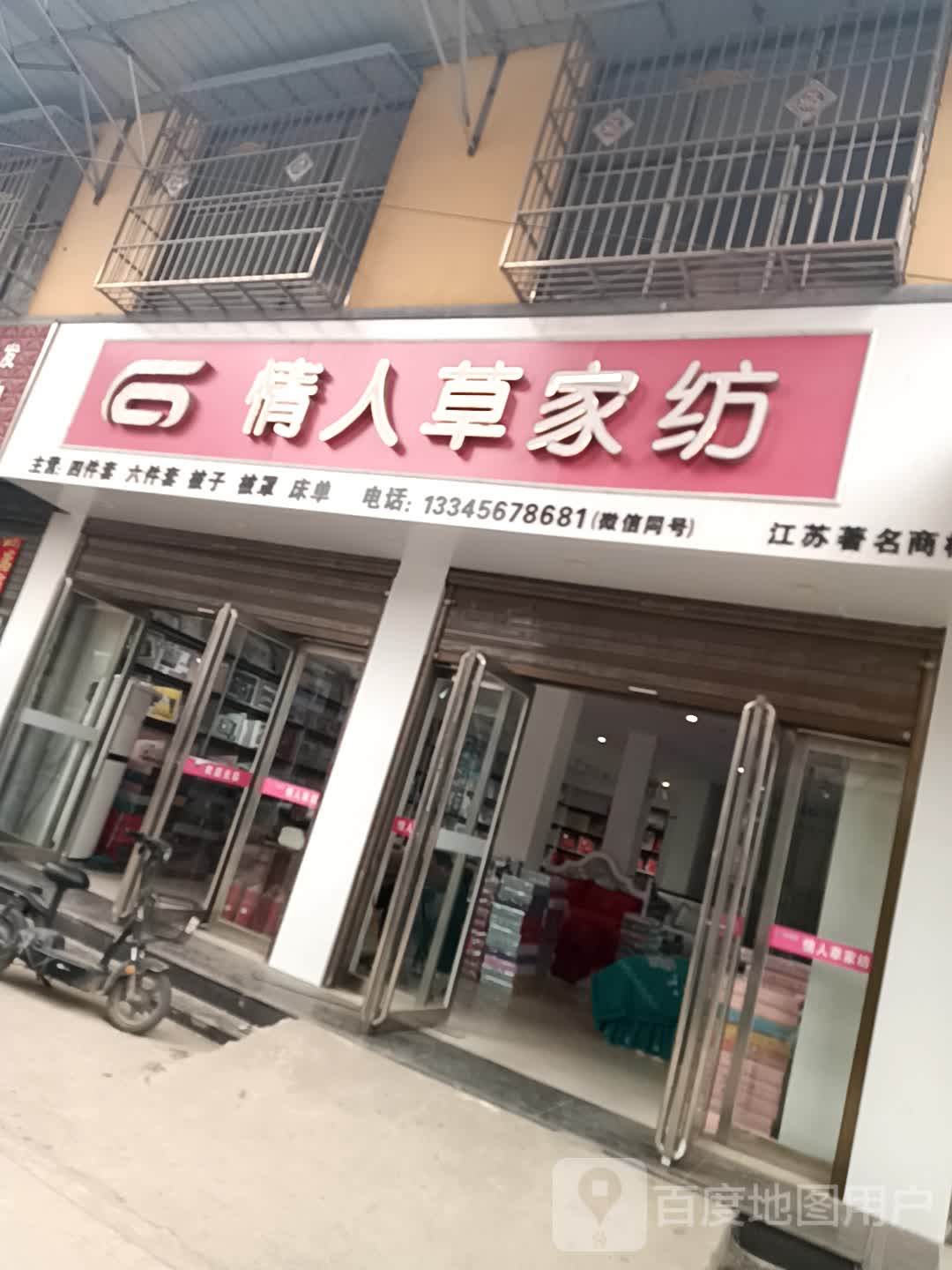 鹿邑县涡北镇情人草家纺(鹿邑义乌商贸城店)