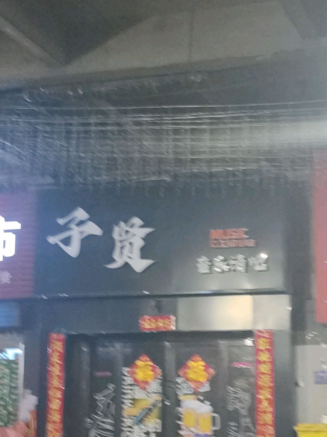 子贤·音乐清吧(富百家时尚购物广场店)