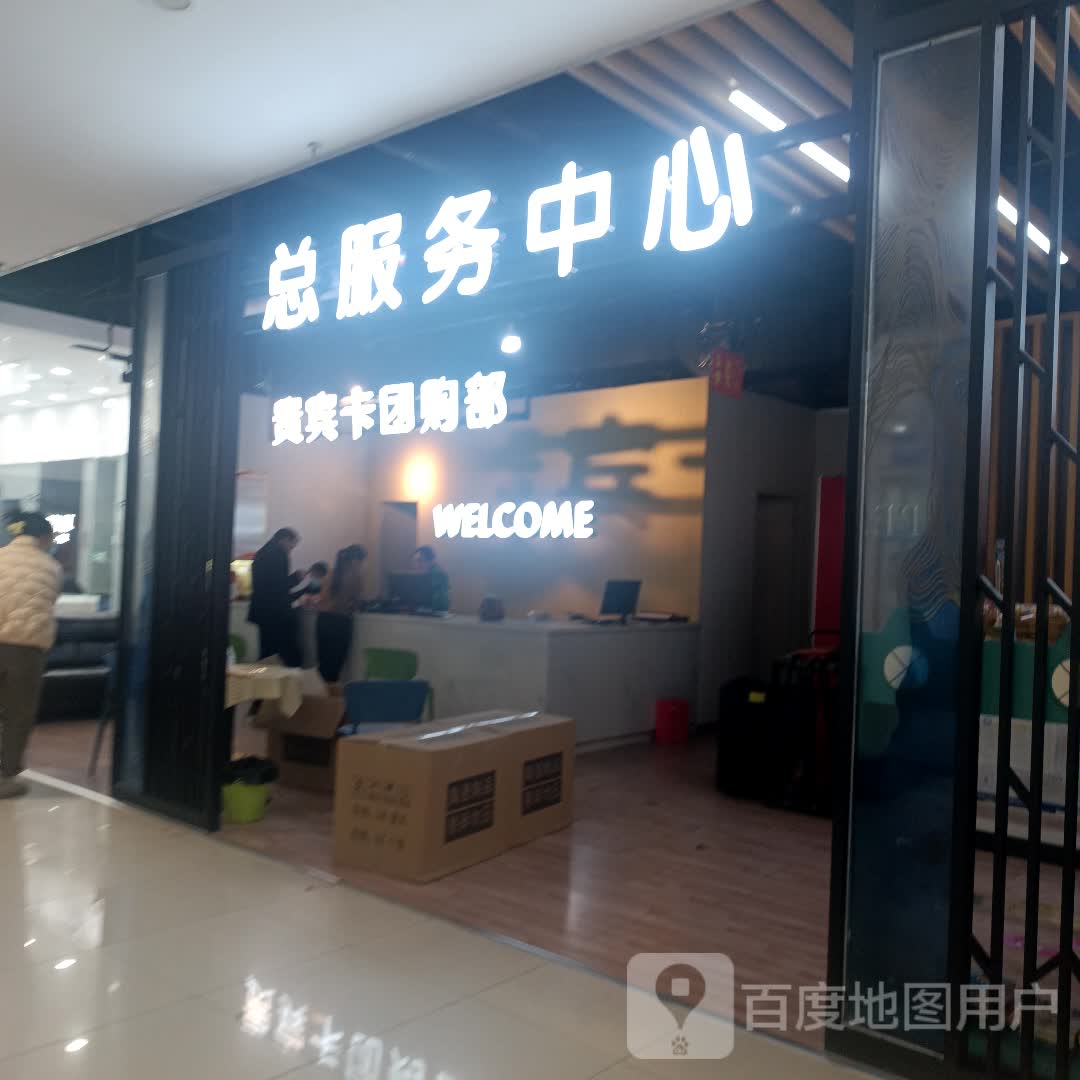 总服务中心