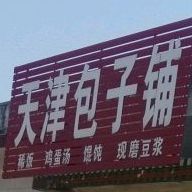 天津包子铺