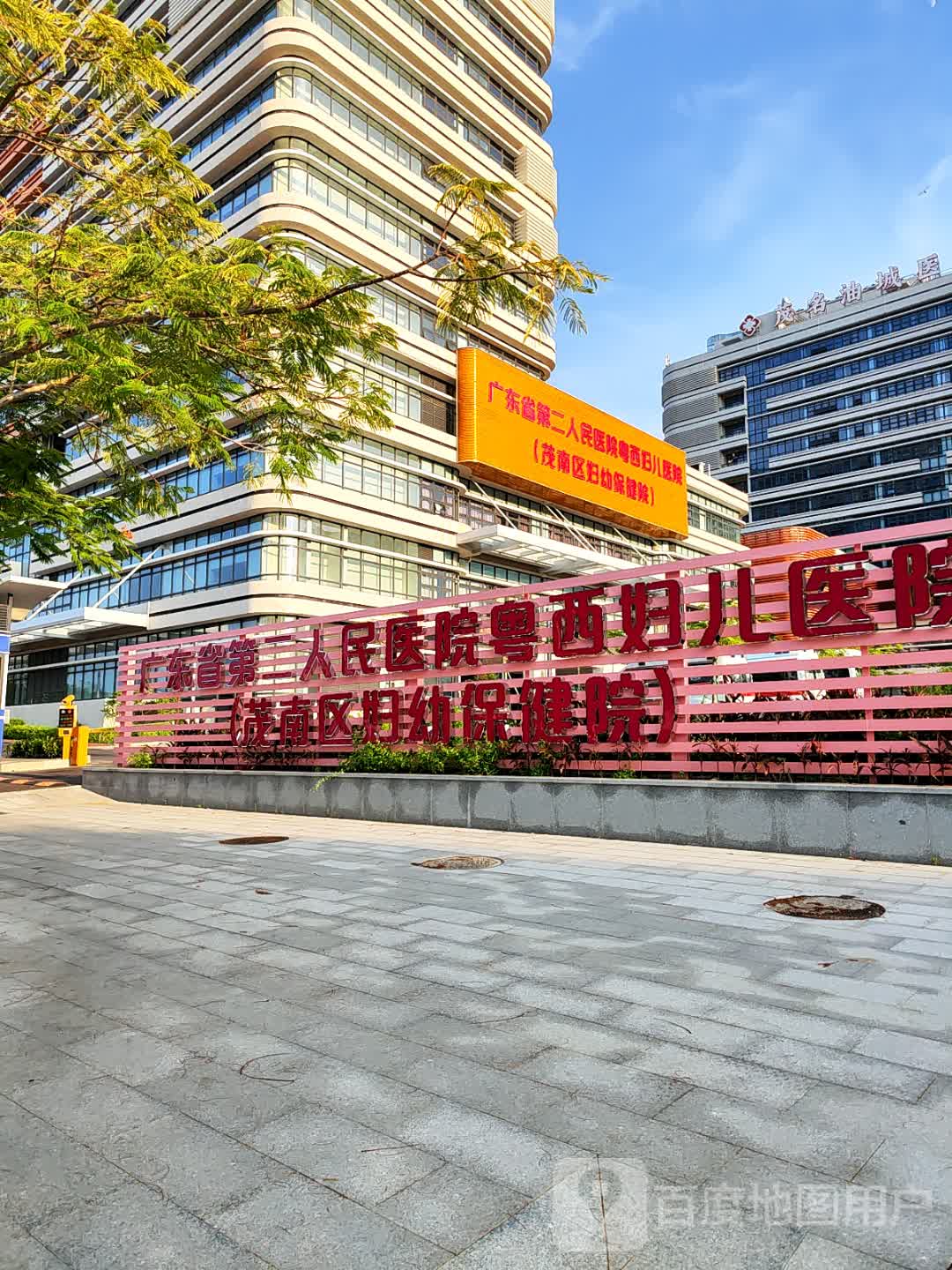 茂南区妇幼保健院