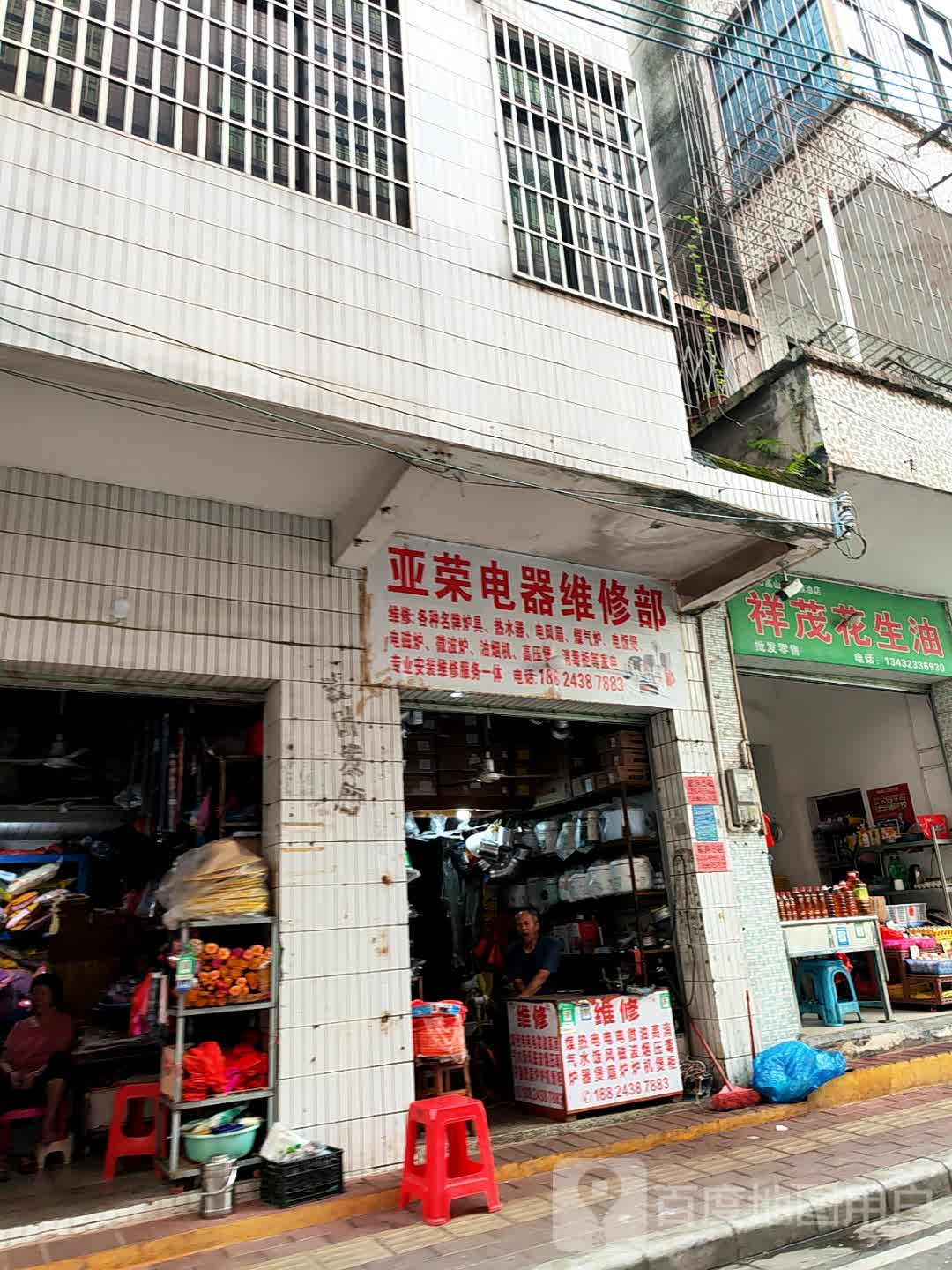 亚荣电器维修部