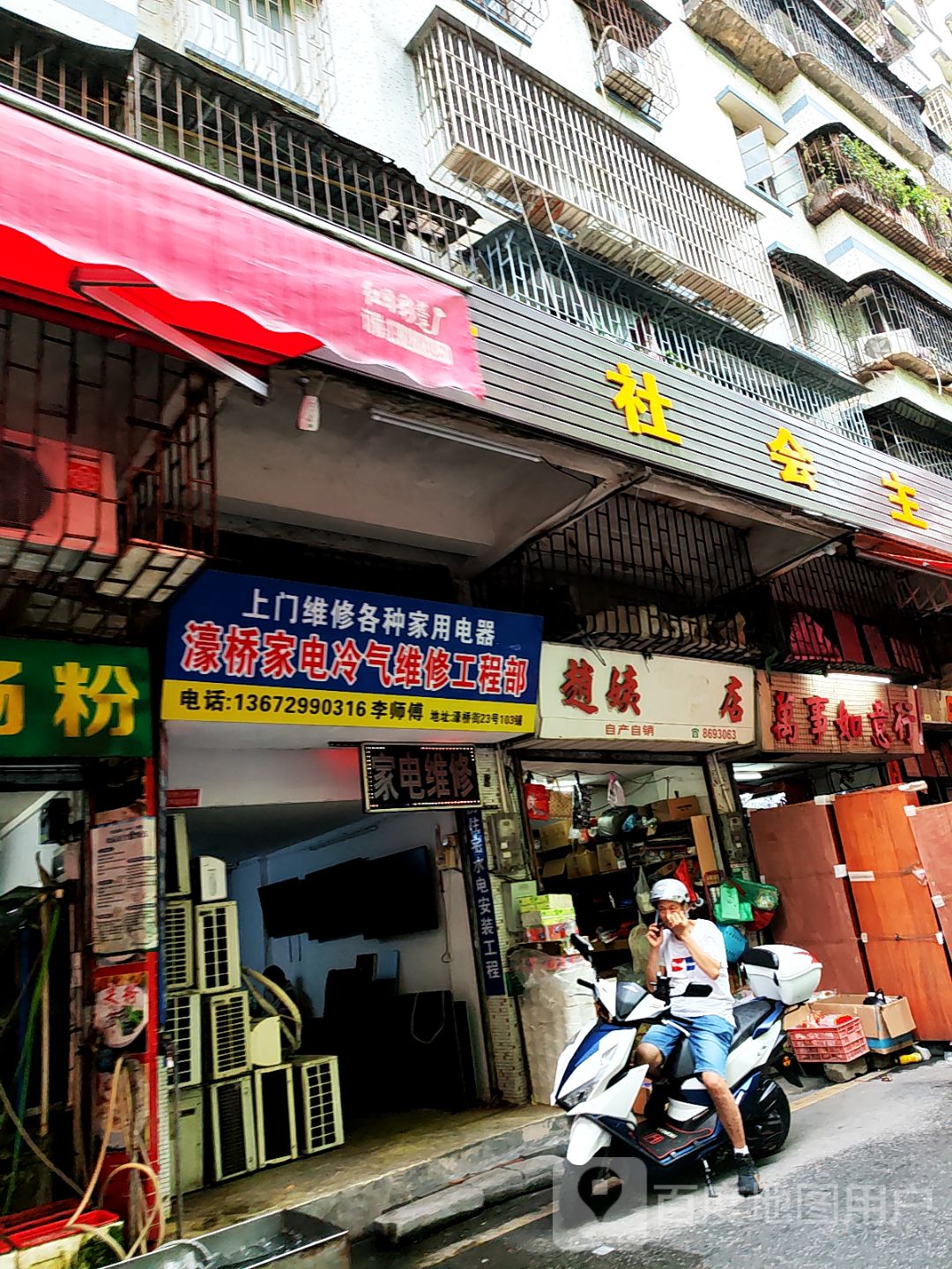 濠桥家电冷气维修工程部