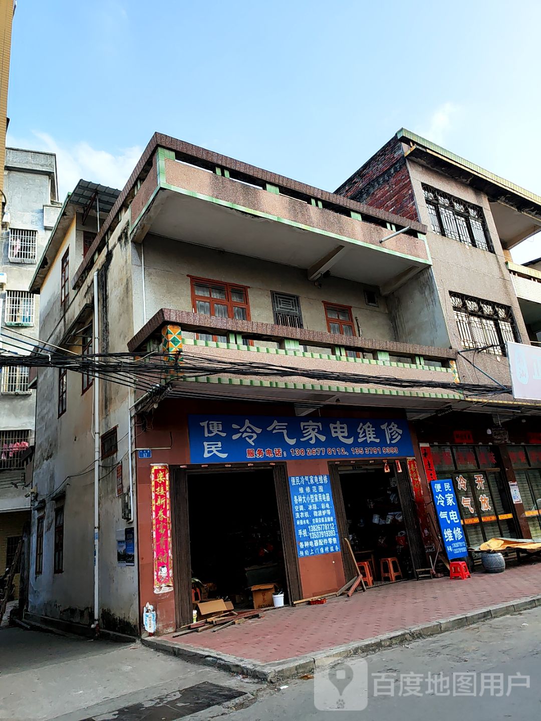 便民冷气家电维修